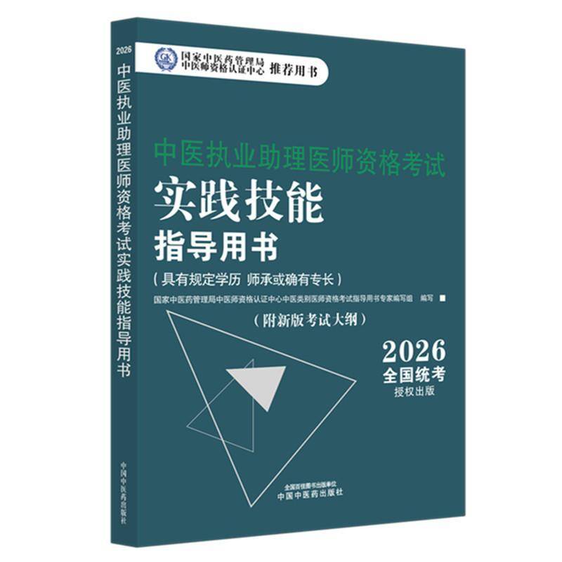 中医执业助理医师资格考试实践技能指导用书:具有规定学9787513299862 国家中医药管理局中医师资格认证中国中医药出版社图书 书籍