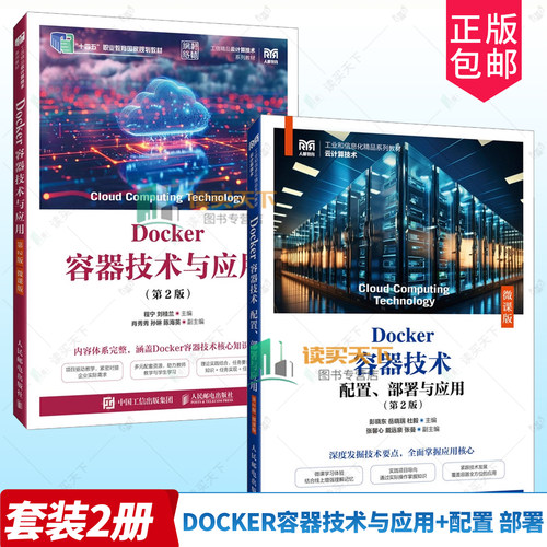 任选 2册】Docker容器技术配置、部署与应用+Docker容器技术与应用 高等院校云计算和计算机相关专业教材 人民邮电出版社