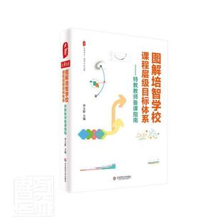 正版包邮 图解培智学校课程层级目标体系 特教教师备课指南 李玉影 特殊教育教师教案指南 华东师范大学出版社社会科学书籍