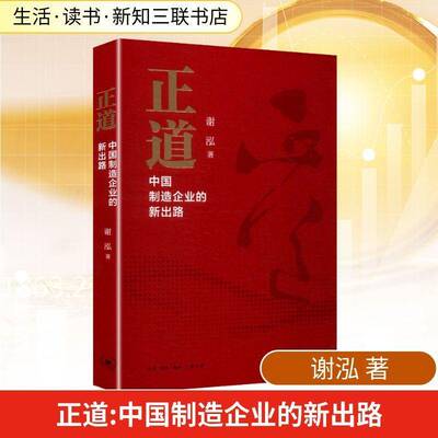 正道:中国制造企业的新出路9787108080905 谢泓生活·读书·新知三联书店图书 书籍