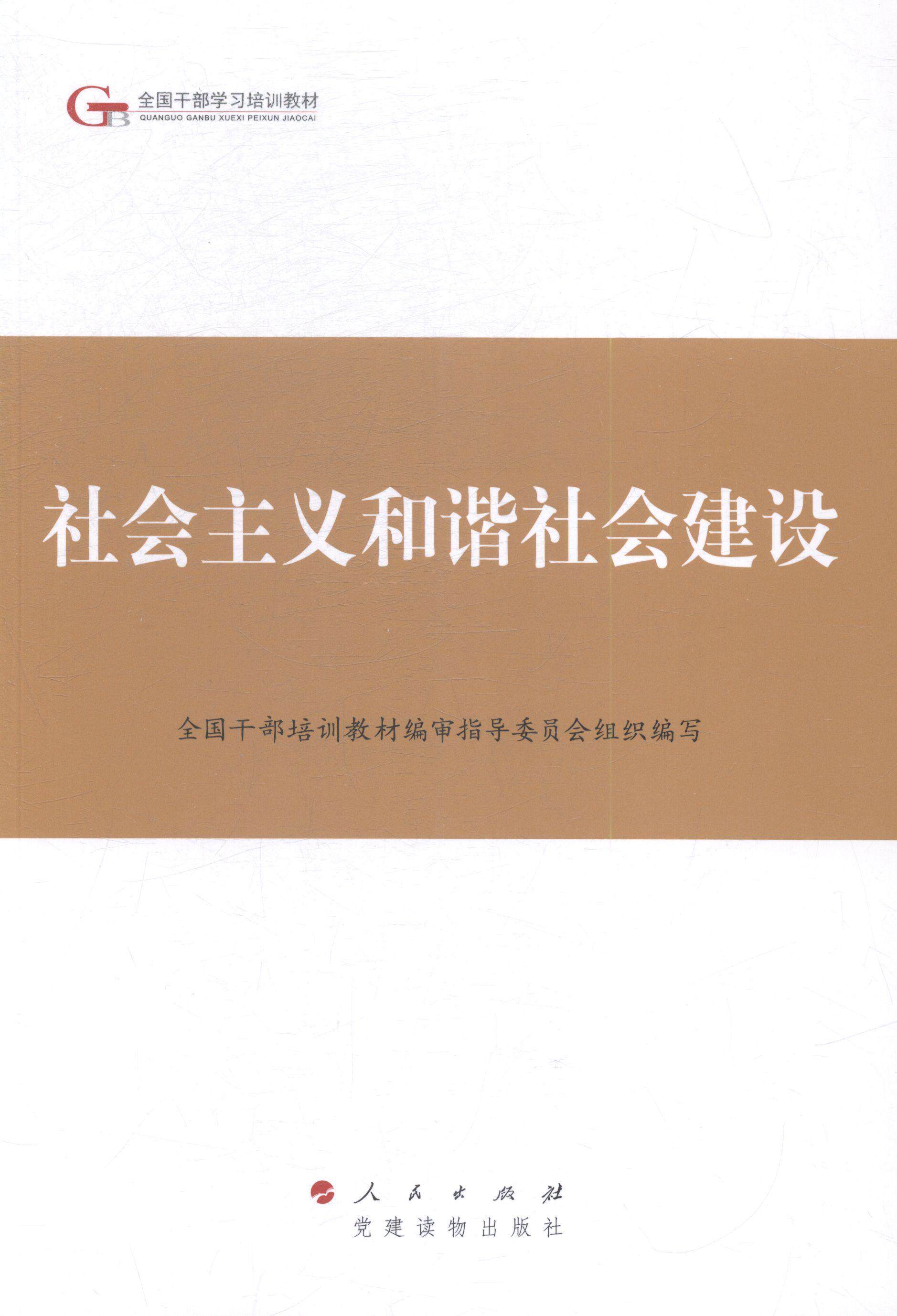 社会主义和谐社会建设  书 全国干部培训教材指导委员会组织 9787