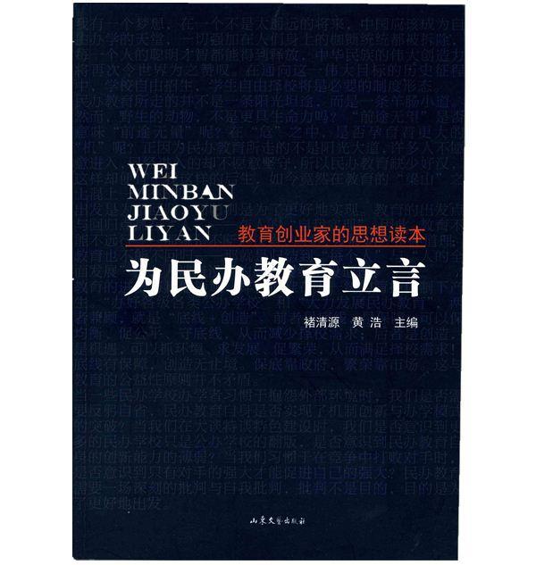 为民办教育立言/教育发现书系中国国民办教育协会名誉会长陶西平、浙江大学书褚清源 9787532947416社会科学书籍