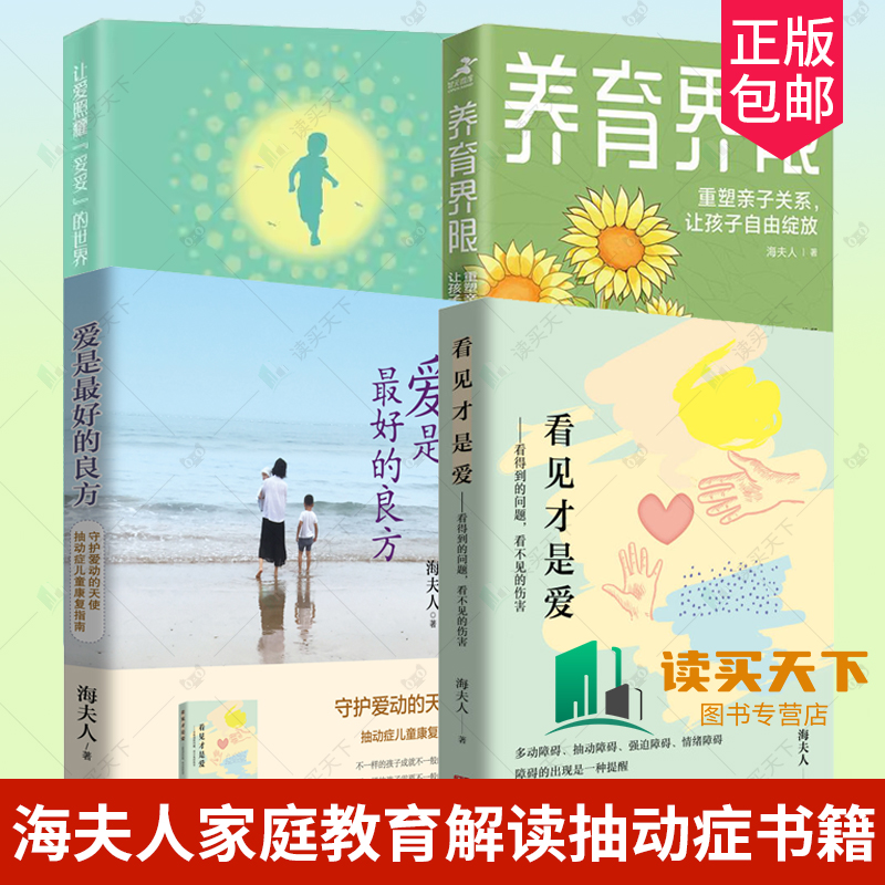 让爱照耀 妥妥 的世界 解读抽动症+爱是最好的良方+看见才是爱+养育界限 重塑亲子关系 让孩子自由绽放 海夫人著 幼儿正面管教