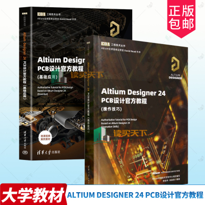 2册任选】Altium Designer 24 PCB设计官方教程 操作技巧+基础应用 李崇伟 高夏英 EDA工程技术丛书 清华大学出版社 9787302690542