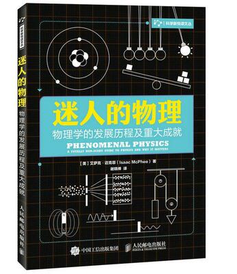 迷人的物理:物理学的发展历程及重大成:a totally non-scary guide to physics艾萨克·迈克菲普通青少年物理普及读物自然科学书籍