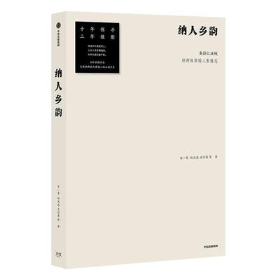 纳人乡韵:金沙江流域纳西族摩梭人影像志宋一青  历史书籍
