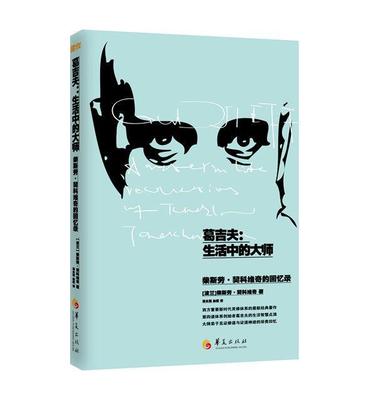 葛吉夫：生活中的大师  书 柴斯劳·契科维奇 9787508081632 传记 书籍