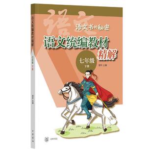 语文教材精解(7下)/语文书的秘密窦昕初中生中学语文课初中教学参考资料中小学教辅书籍