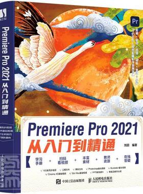 Premiere Pro2021从入门到精通刘蔚本科及以上辑软件计算机与网络书籍