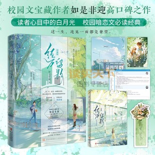 随书赠品】经年留影 珍藏版 校园文宝藏作者如是非迎高口碑之作 读者心目中的白月光 校园暗恋文 始于校服 终于婚纱 悦读纪