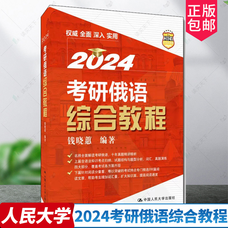 正版 2024考研俄语综合教程 钱晓蕙 俄语语法知识阅渎词汇真题试题题型分析 俄语教材教科书 大学本科考研教材 中国人民大学出版社