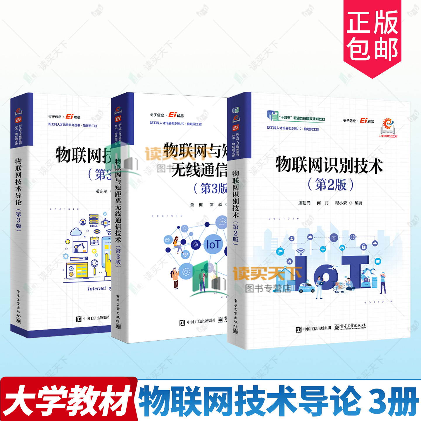 任选 物联网技术导论物联网与短距离无线通信技术第3版 第三版物联网识别技术2版二版 黄东军 新工科人才培养系列丛书 物联网工程