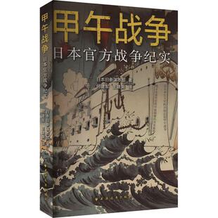 甲午战争:日本官方战争纪实::日本旧参谋本部 历史书籍