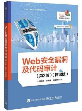 正版包邮 Web安全漏洞及代码审计 第2版 第二版 微课版 网络安全系列教材书籍 基于DVWA漏洞分析与代码审计讲解书籍9787121497162