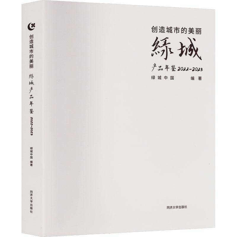 创造城市的美丽——绿城产品年鉴2022—20239787576513493 绿城中国同济大学出版社经济 书籍