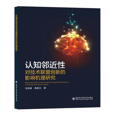 认知邻近对技术联盟创新的影响机理研究毛崇峰  管理书籍