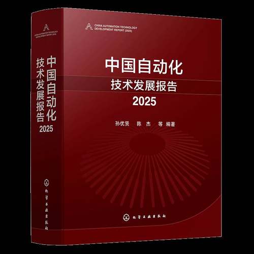 中国自动化技术发展报告:20259787122485311 孙优贤化学工业出版社图书 书籍