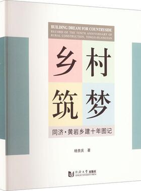 乡村筑梦：同济·黄岩乡建十年图记：record of the tenth anniversary of rural construction，Tongji-Huangyan杨贵庆  经济书籍