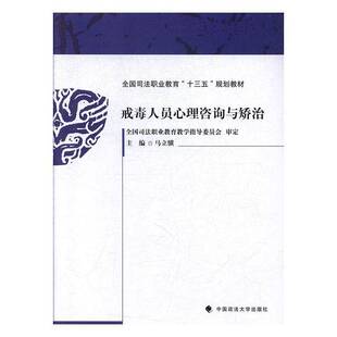 戒毒人员心理咨询与矫治9787562084785 马立骥中国政法大学出版社医药卫生 书籍