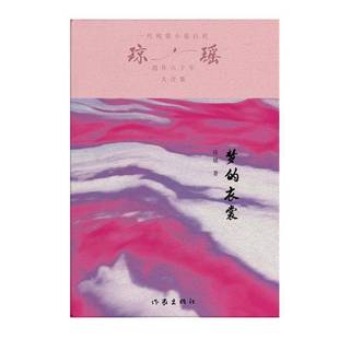 瓊瑤作家出版 夢(mèng) 衣裳 瓊瑤9787521228526 書籍 社小說