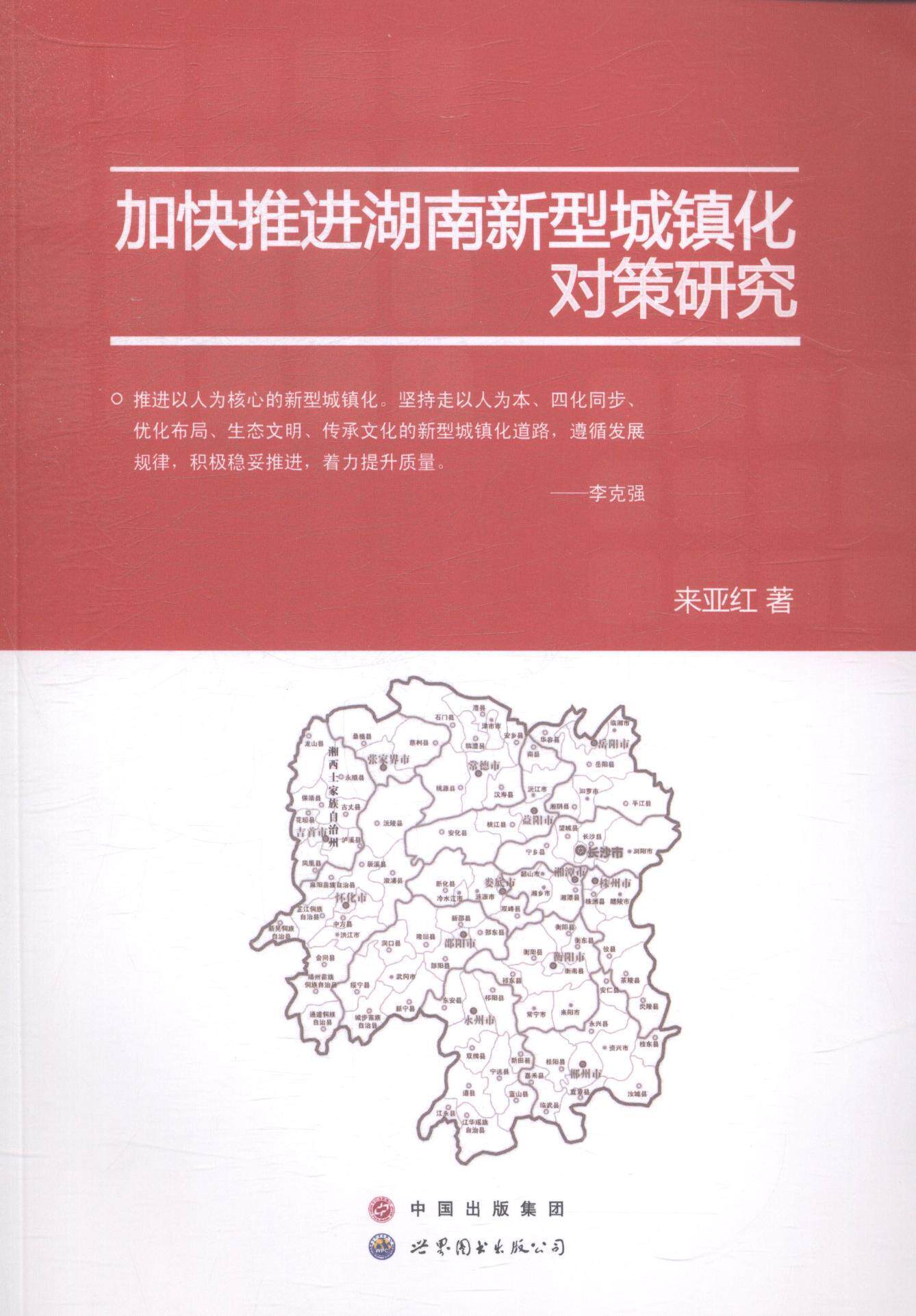 加快湖南新型城镇化对策研究  书 来亚红 9787510084652 社会科学