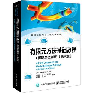 有限元方法基础教程 国际单位制版 第六版第6版 Daryl L. Logan 达里尔L洛根 电子工业出版社 有限元方法的经典入门教程 大学教