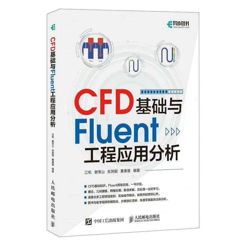 正版CFD基础与Fluent工程应用分析 mesh模块组网格划分工程应用分析流体力学流动分析多相流动网格滑移网格流固耦合