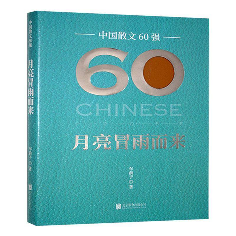 月亮冒雨而来9787559677822 车前子北京联合出版有限责任公司文学 书籍