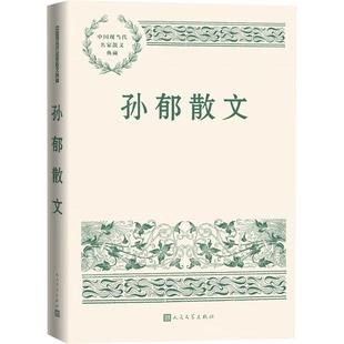 孙郁散文孙郁 文学书籍