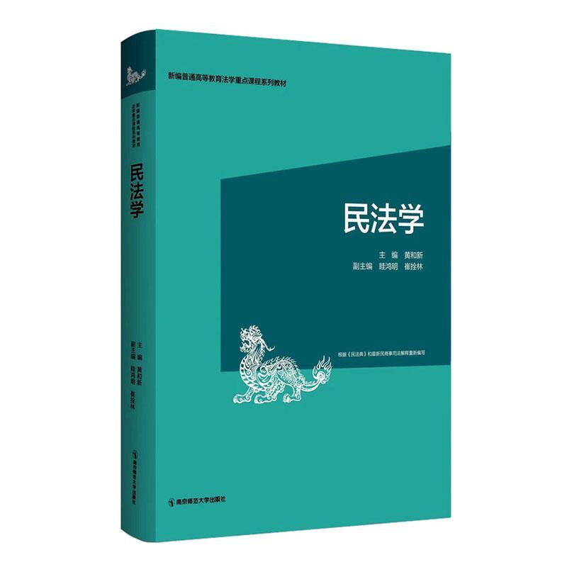 民法学（第2版）黄和新 新编普通高等教育法学重点课程系列教材 南京师范大学出版社 9787565154461