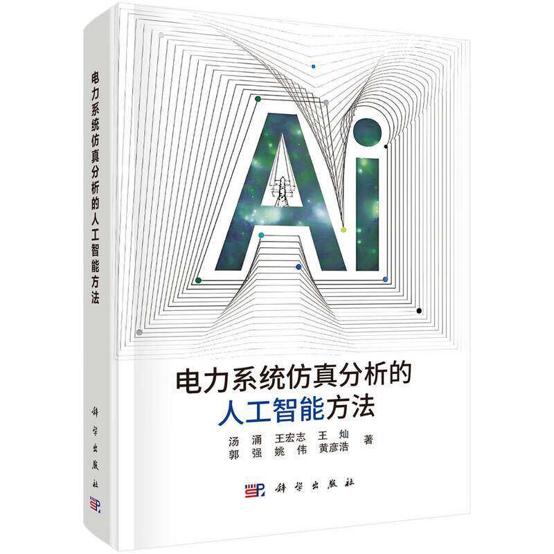 电力系统分析的人工智能方法9787030749499 汤涌中国科技出版传媒股份工业技术 书籍