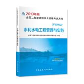 水利水电工程管理9787112227815 社工业技术水利水电工程工程管理建筑师资格书籍 全国二级建造师执业资格考书写委中国建筑工业出版