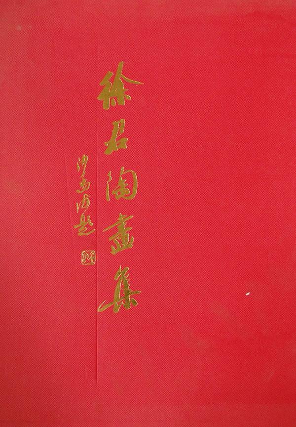 徐君陶画集徐震时 中国画中国现代画册艺术书籍