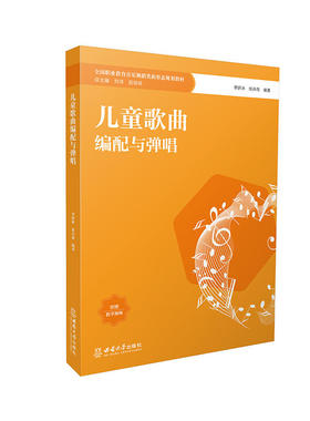 儿童歌曲编配与弹唱 / 李妍冰, 张卉雨编著. -- 重 庆 : 西南大学出版社, 2023.6 全国职业教育音乐舞蹈类新形态规划教材