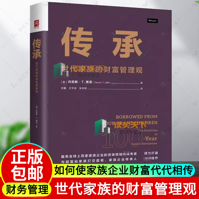 传承：世代家族的财富管理观 丹尼斯·T. 贾菲 中国人民大学出版社 9787300335483 正版书籍 家族企业案例实践