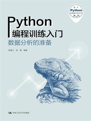 Python编程训练入门(数据分析的准备)/基于Python的数据分析丛书吴喜之普通大众软件工具程序设计计算机与网络书籍