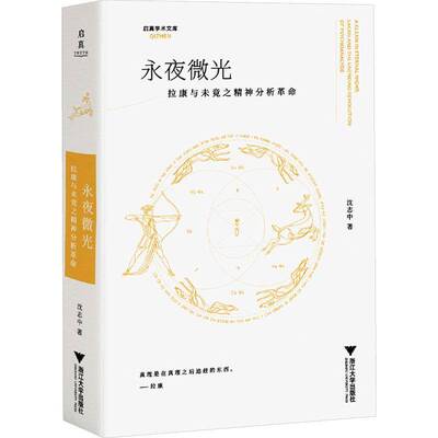 永夜微光:拉康与未竟之精神分析:Lacan and the unending revolution of psychoana9787308266482 沈志中浙江大学出版社图书 书籍