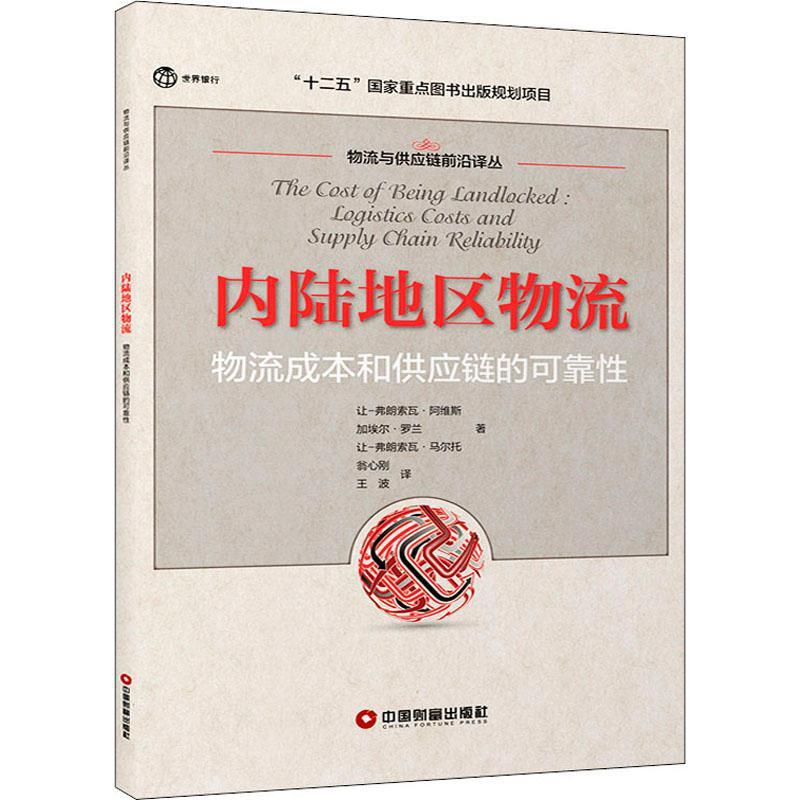 内陆地区物流:物流成本和供应链的可靠:logistics costs and supply chain reliability让_弗朗索瓦·阿维斯  管理书籍