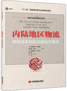 内陆地区物流:物流成本和供应链的可靠:logistics costs and supply chain reliability让_弗朗索瓦·阿维斯  管理书籍
