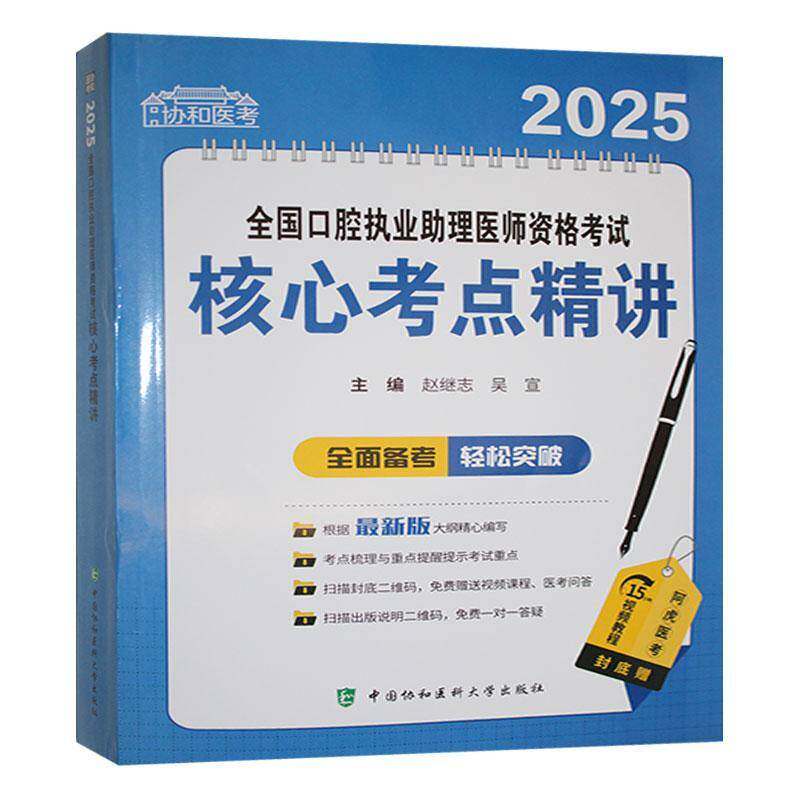 2025全国口腔执业助理医师资格考试核心考点精讲9787567925328 本书写组中国协和医科大学出版社医药卫生 书籍
