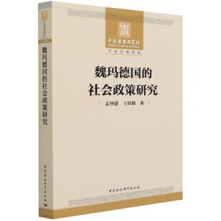 魏玛德国的社会政策研究孟钟捷普通大众魏玛共和国社会政策研究政治书籍