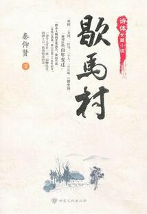 歇马村:诗体长篇小说秦仰贤 长篇小说中国当代小说书籍