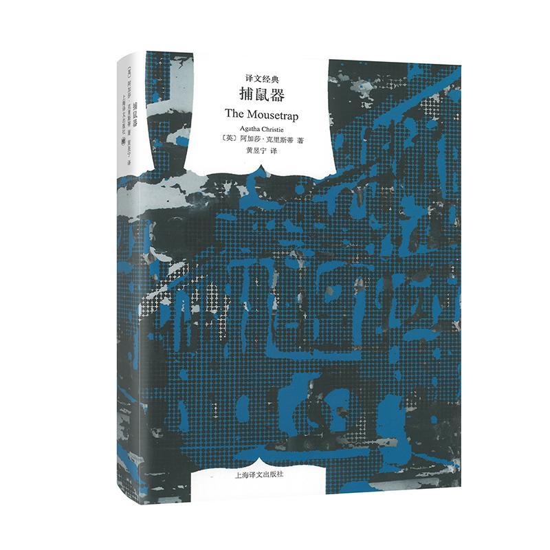 捕鼠器阿加莎·克里斯蒂  小说书籍