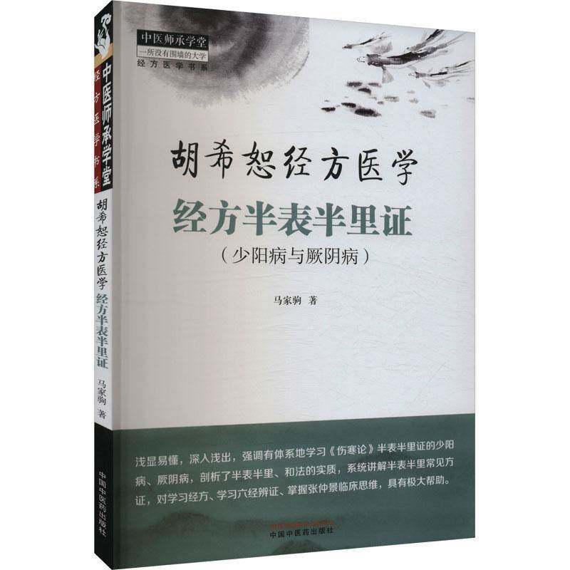 经方半表半里证 : 少阳病与厥阴病马家驹  图书书籍