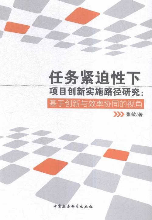 任务紧迫性下项目创新实施路径研究:基于创新与效率协同的视角  书 张敏 9787516172186 社会科学 书籍