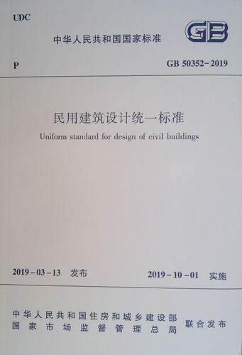 中华人民共和国国家标准民用建筑设计统一标准:GB 50352-2019  建筑书籍