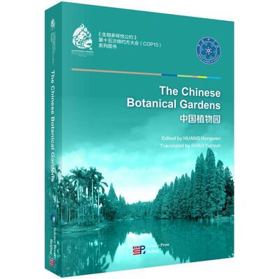 中国植物园(生物多样公约第十五次缔约方大会系列图书)(英文版)黄宏文本书可供教师学生植物领域研究人 自然科学书籍