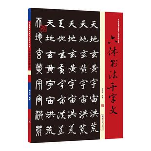 六体书法千字文/中国国学经典六体书法丛书者_梁文宇责_雷丹普通大众汉字法书作品集中国艺术书籍