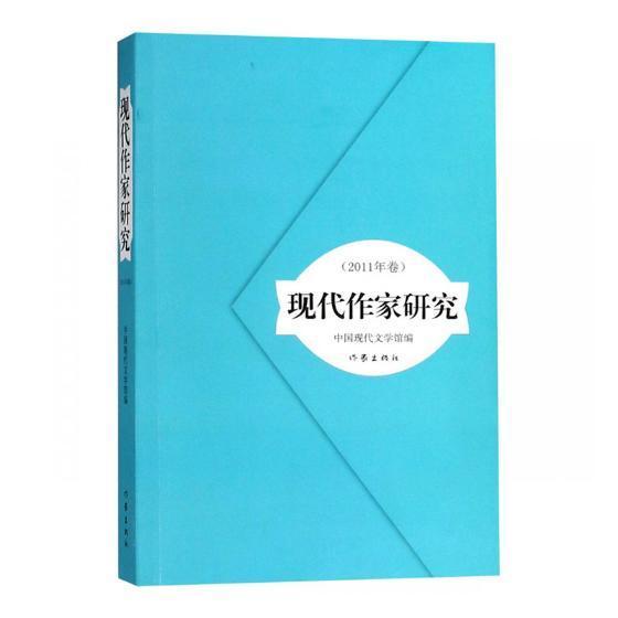 现代作家研究（2011年卷） 书中国现代文学馆 文学 书籍