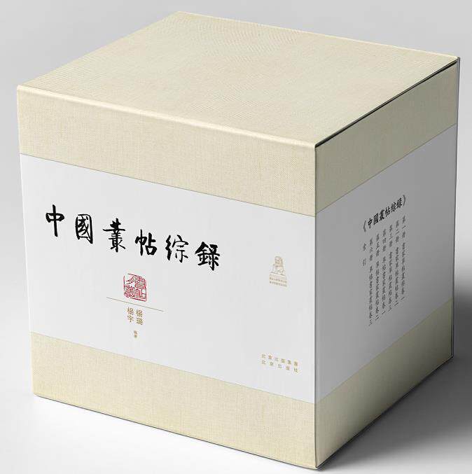 正版包邮 中国丛帖综录(全7册)杨璐 辞典与工具书 大众书籍 9787200151800 北京出版社 历史知识读物 中国古代丛帖研究